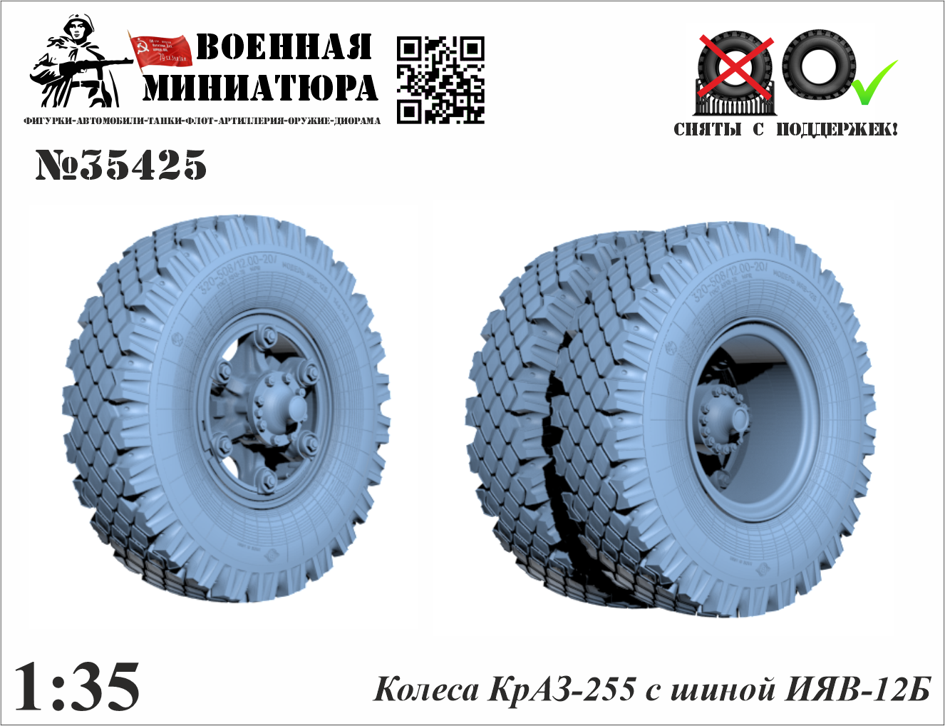 1:35 Колеса КрАЗ-255 с шиной ИЯВ-12Б - 35425