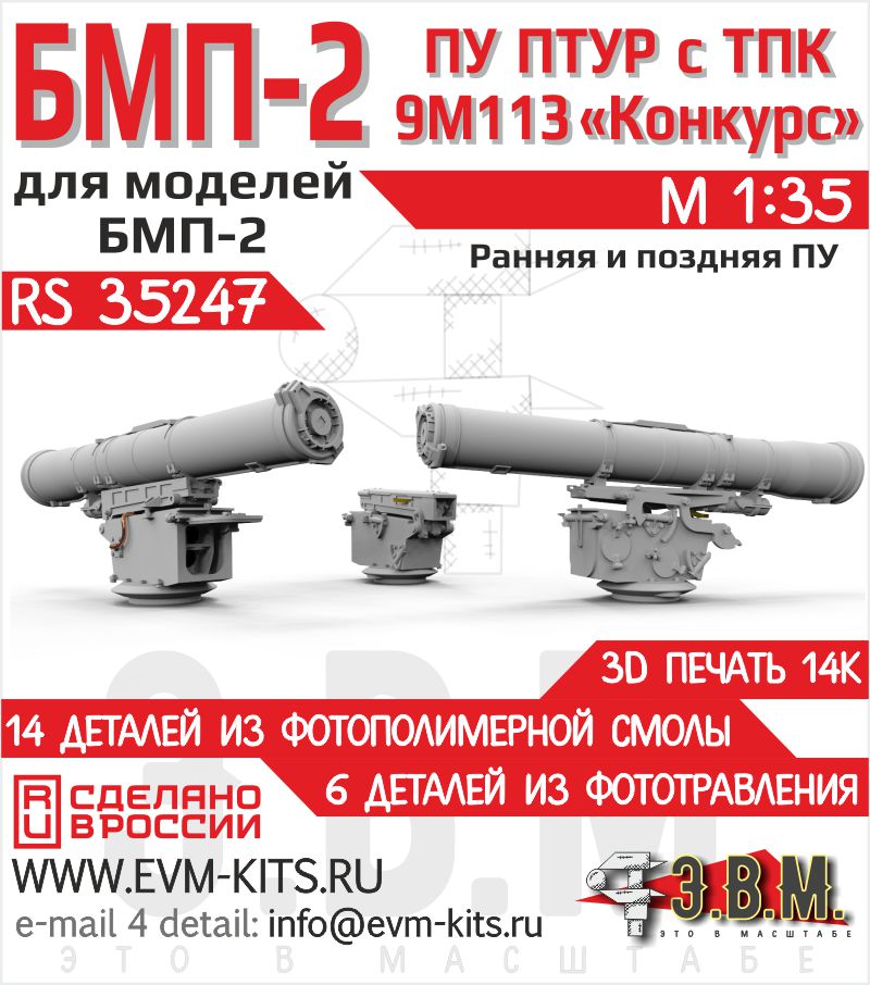 1:35 У ПТУР с ТПК 9М113 'Конкурс' для БМП-2 - RS35247