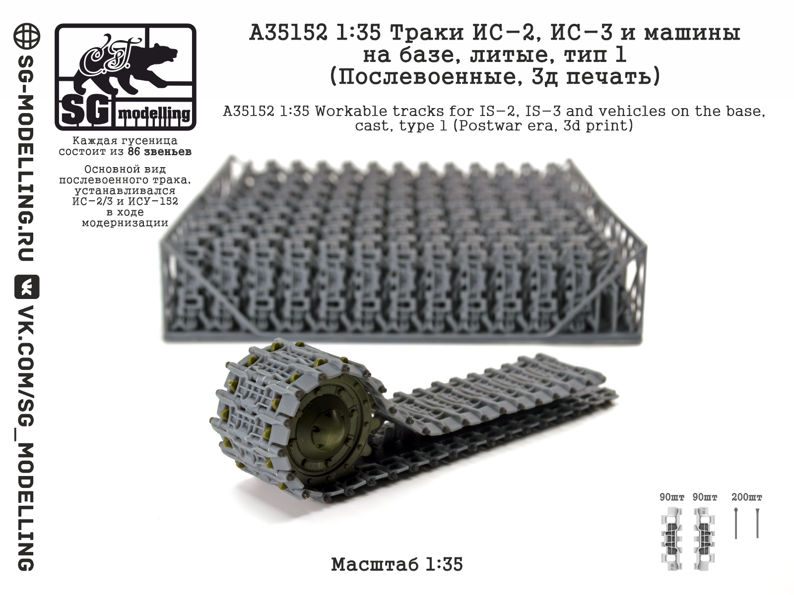 1:35 Траки ИС-2 и ИС-3, литые, (Послевоенные, 3D-печать) - A35152