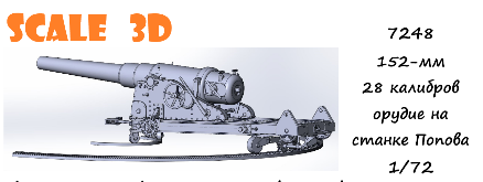 1:72 152-мм 28 калибров орудие на станке Попова - 7248