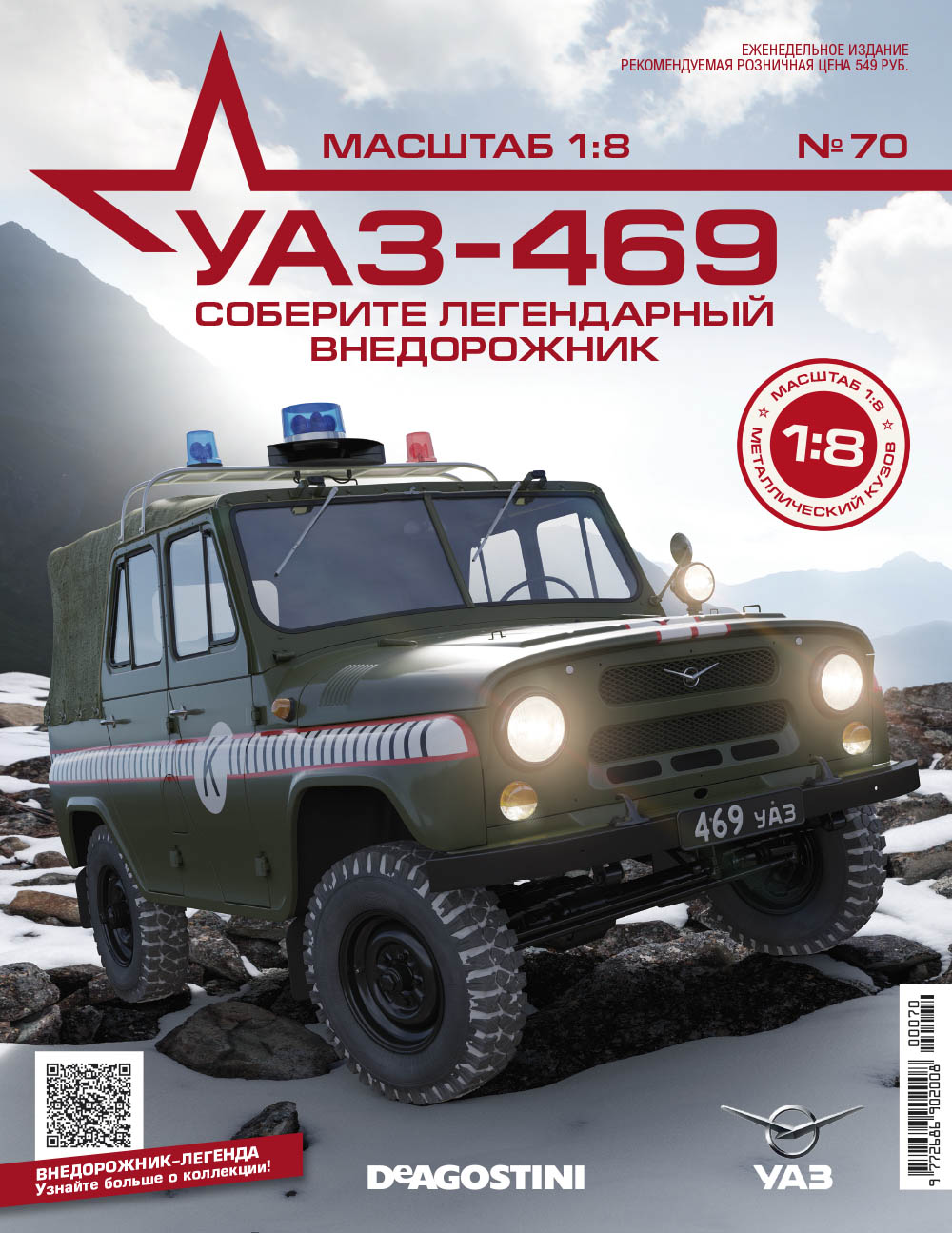 1:8 УАЗ-469, выпуск 70 - UAZ070