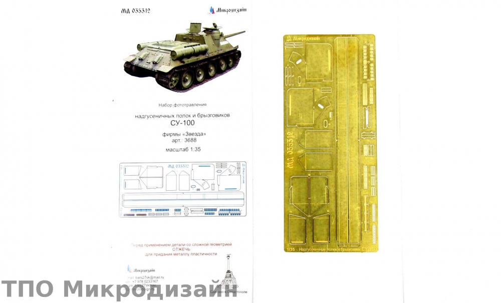 1:35 Фототравление Советская САУ Су-100 (Надгусеничные полки) - 035312