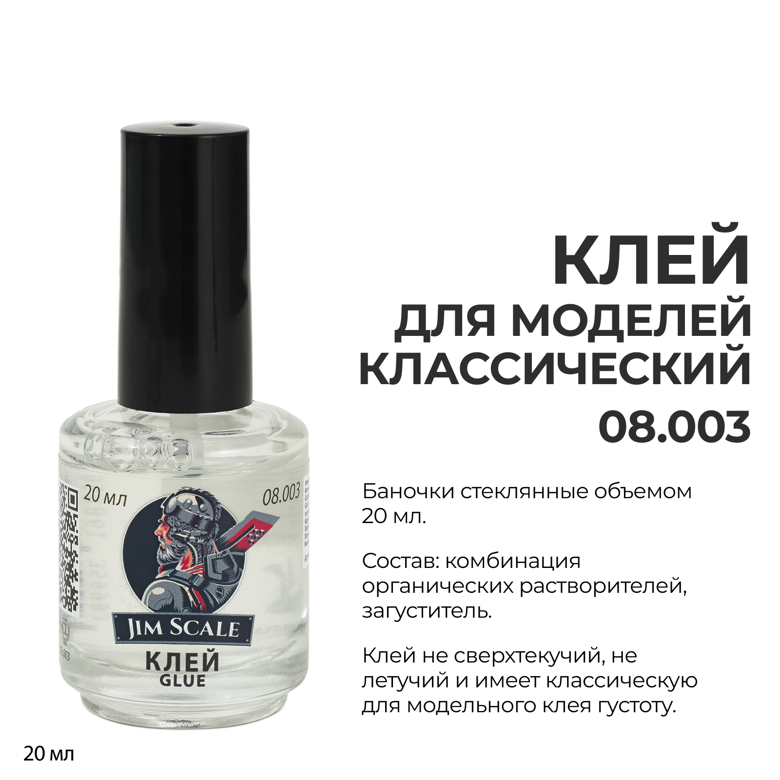 Клей для моделей, 20 мл - 08.003