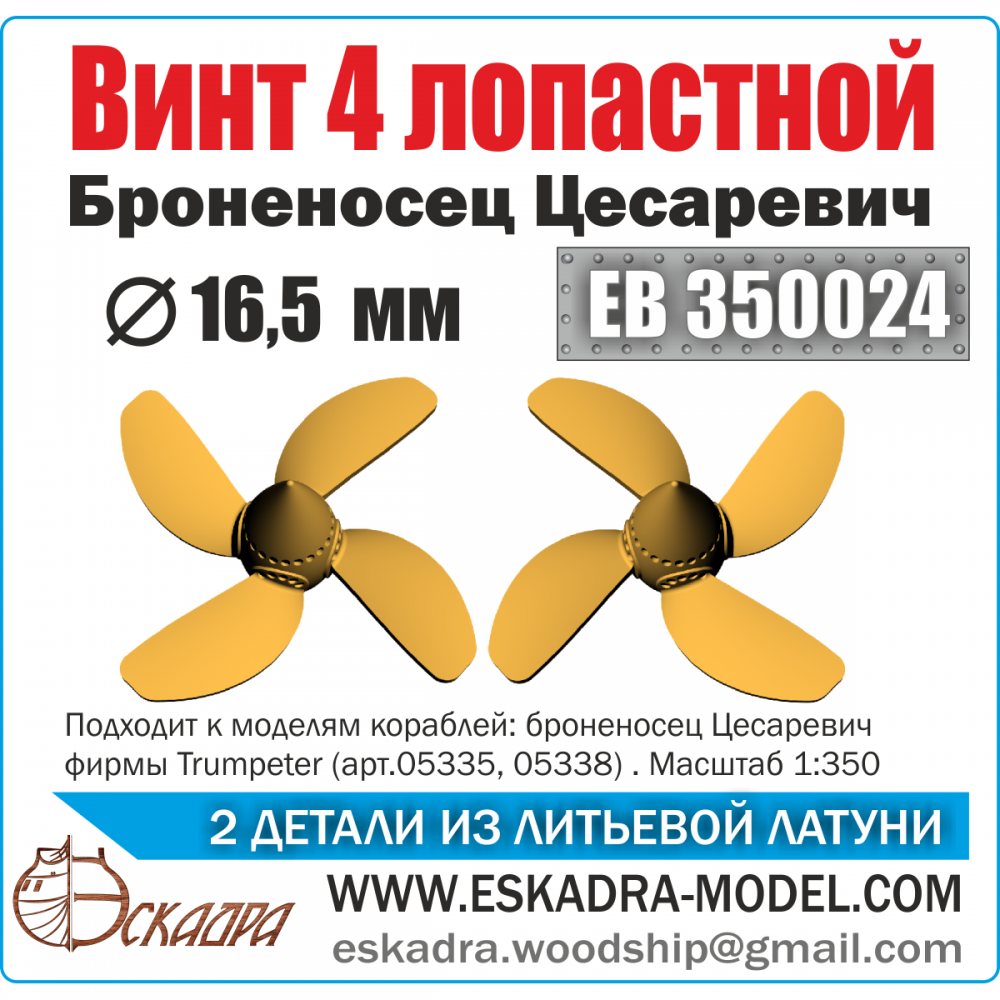 1:350 Винт 4х лопастной 16,5 мм Броненосец 'Цесаревич' (уп. 2 шт. ) - ЕВ350024