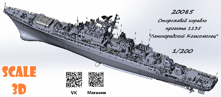 1:200 Сборная модель Сторожевой корабль проекта 1135 'Ленинградский Комсомолец' - 20085