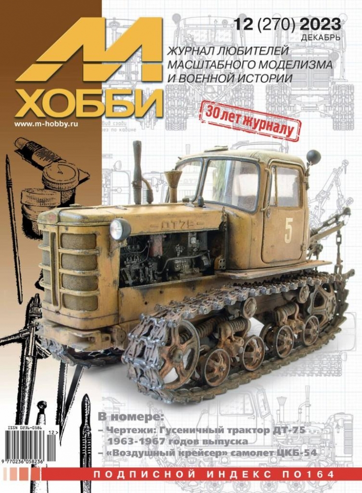 Журнал 'М-Хобби' 12 выпуск 2023 год - 12-2023