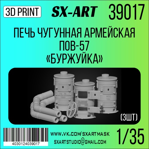 1:35 Печь чугунная армейская ПОВ-57 'Буржуйка' (3шт) - 39017