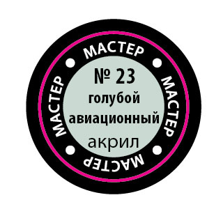 Краска мастер-акрил, голубой авиационный - 23-МАКР