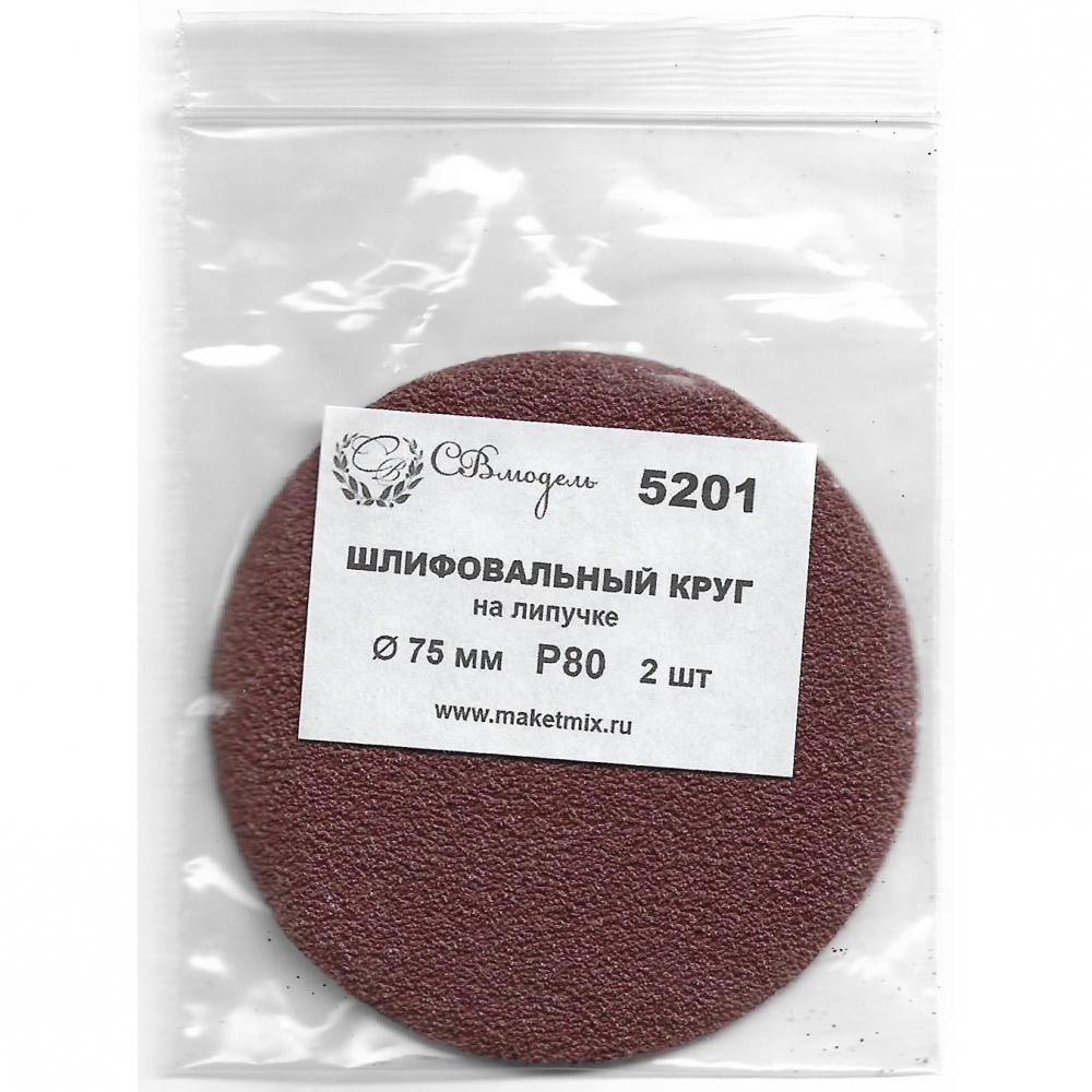 Круг шлифовальный Р80, 75 мм, 2 шт. - 5201