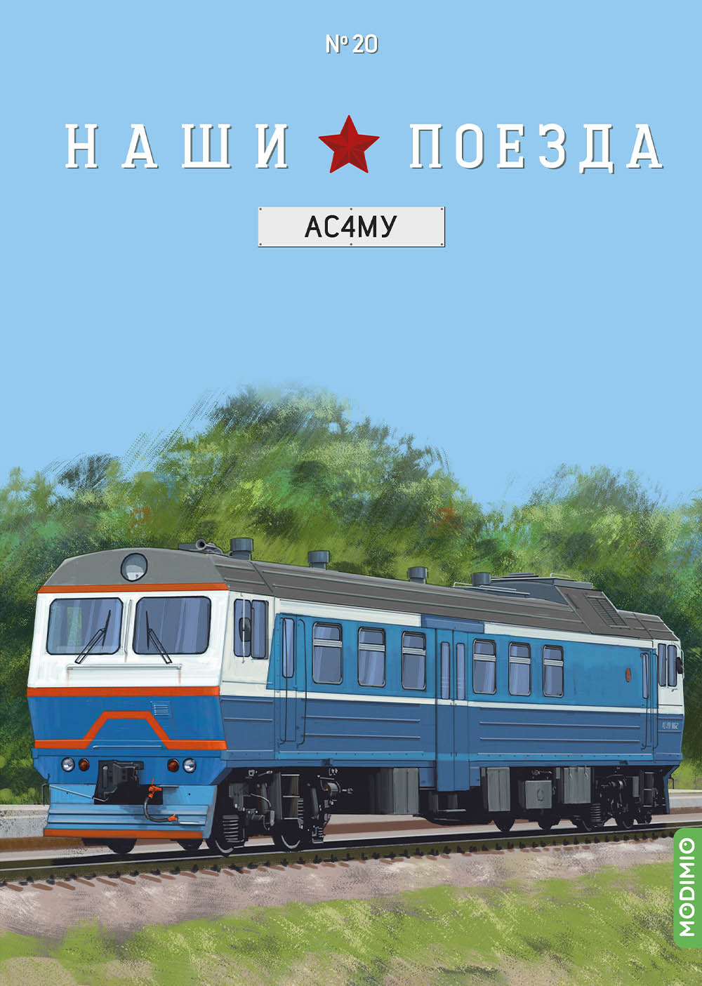 1:87 Автомотриса АС4МУ, Наши поезда 20 - NP20