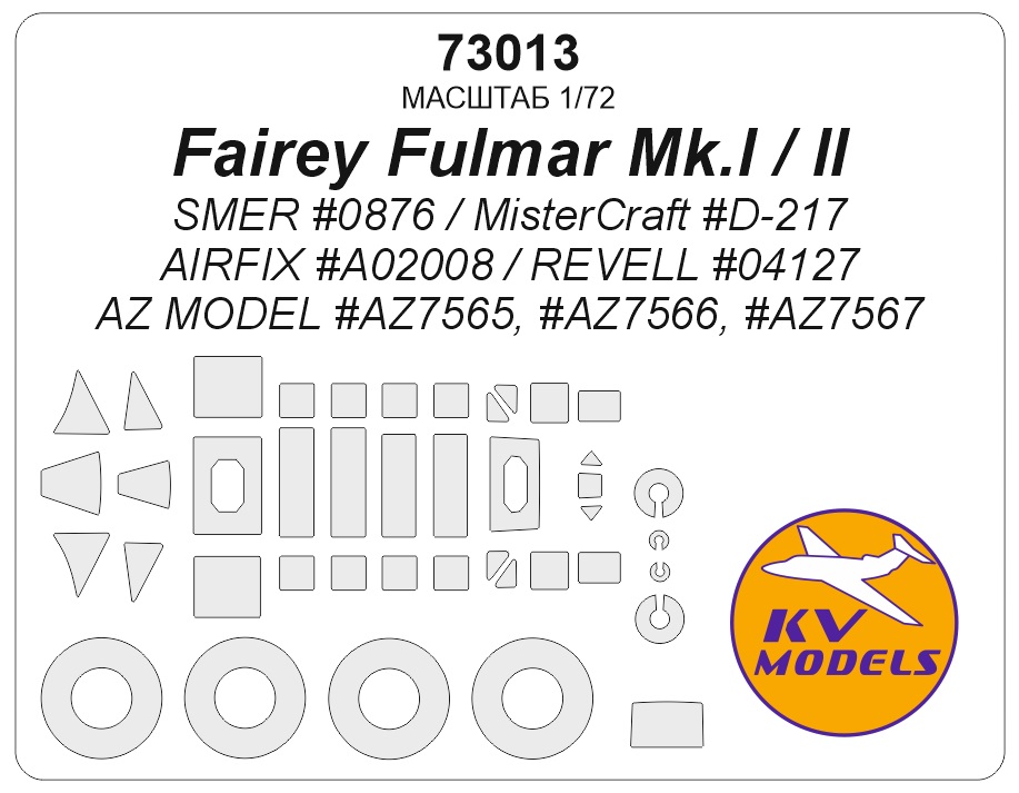 1:72 Маска окрасочная Fairey Fulmar Mk.I / II (SMER #0876 / MisterCraft #D-217 / AIRFIX #A02008 / REVELL #04127 / AZ Model #AZ7565, #AZ7566, #AZ7567) + маски на диски и колеса - 73013