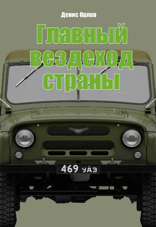 Книга Дениса Орлова Главный вездеход страны - J799