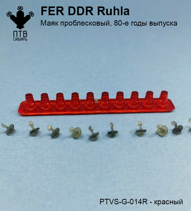 1:43 Маяк проблесковый FER DDR-Ruhla, поздний (80-е годы), красный - PTVS-G-014R