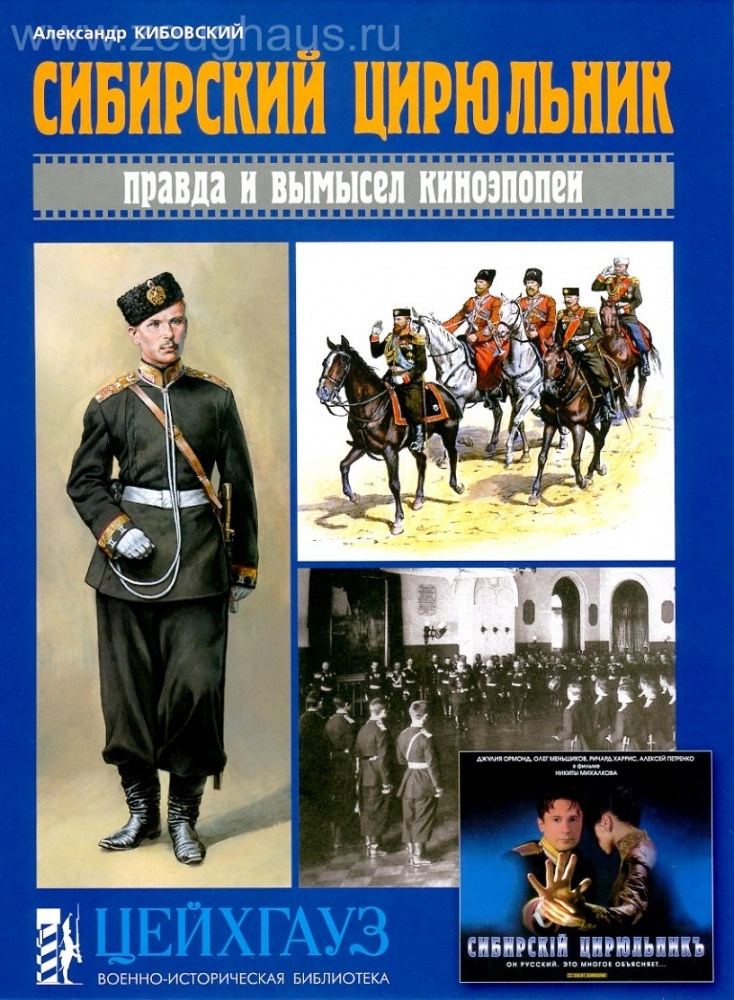 Кибовский А. Сибирский цирюльник - 5-94038-033-6
