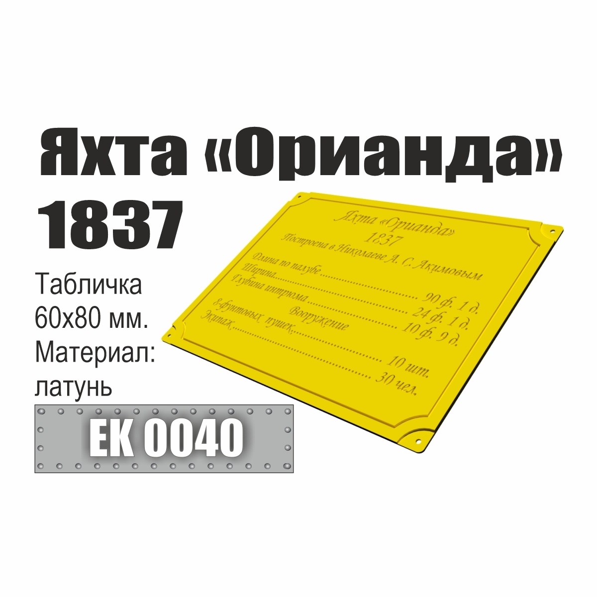 Инфо-табличка 'Яхта 'Орианда' 1837' - EK0040