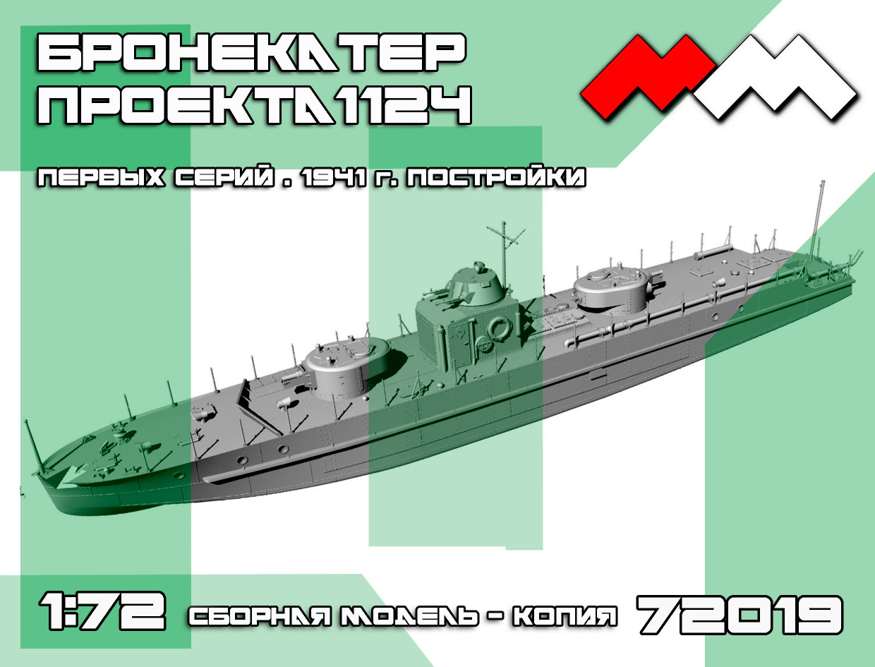 1:72 Сборная модель Бронекатер пр.1124 ранних серий (башни Т-28) - ММ72019