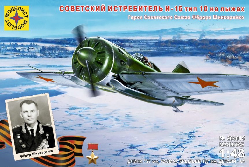 1:48 Сборная модель Советский истребитель И-16 тип 10 на лыжах Героя СССР Фёдора Шинкаренко - 204815