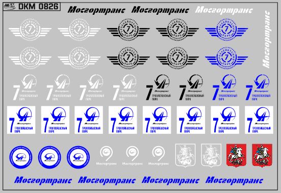 1:43 Набор декалей Эмблемы 7 троллейбусного парка Москвы  (100х70) - DKM0826