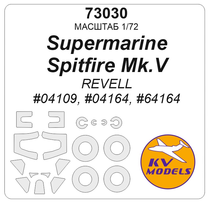 1:72 Маска окрасочная Supermarine Spitfire Mk.V (REVELL #04109, #04164, #64164) + маски на диски и колеса - 73030