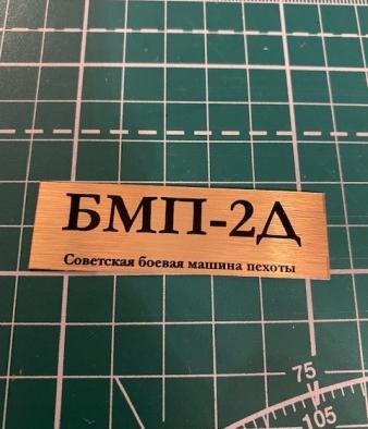 Табличка для модели БМП-2Д Советская боевая машина пехоты - 70073