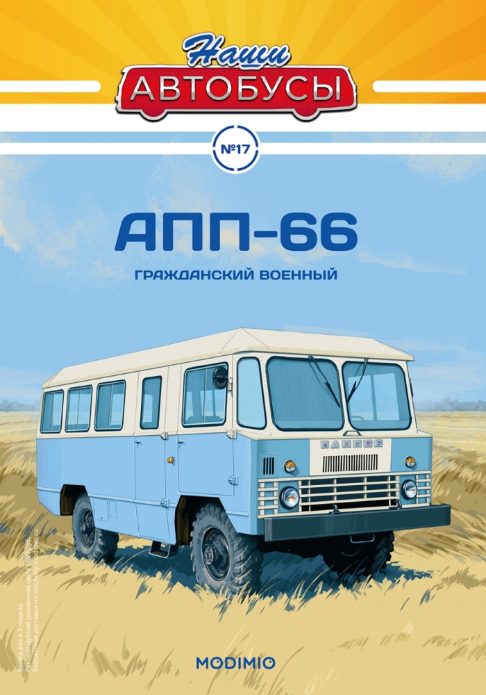 1:43 АПП-66, Наши автобусы 17 - NA017