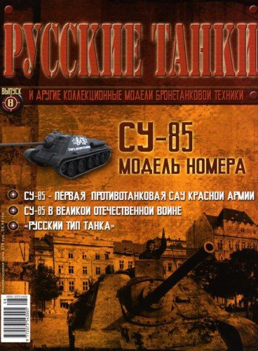 Журнал Русские танки СУ-85 - rt008