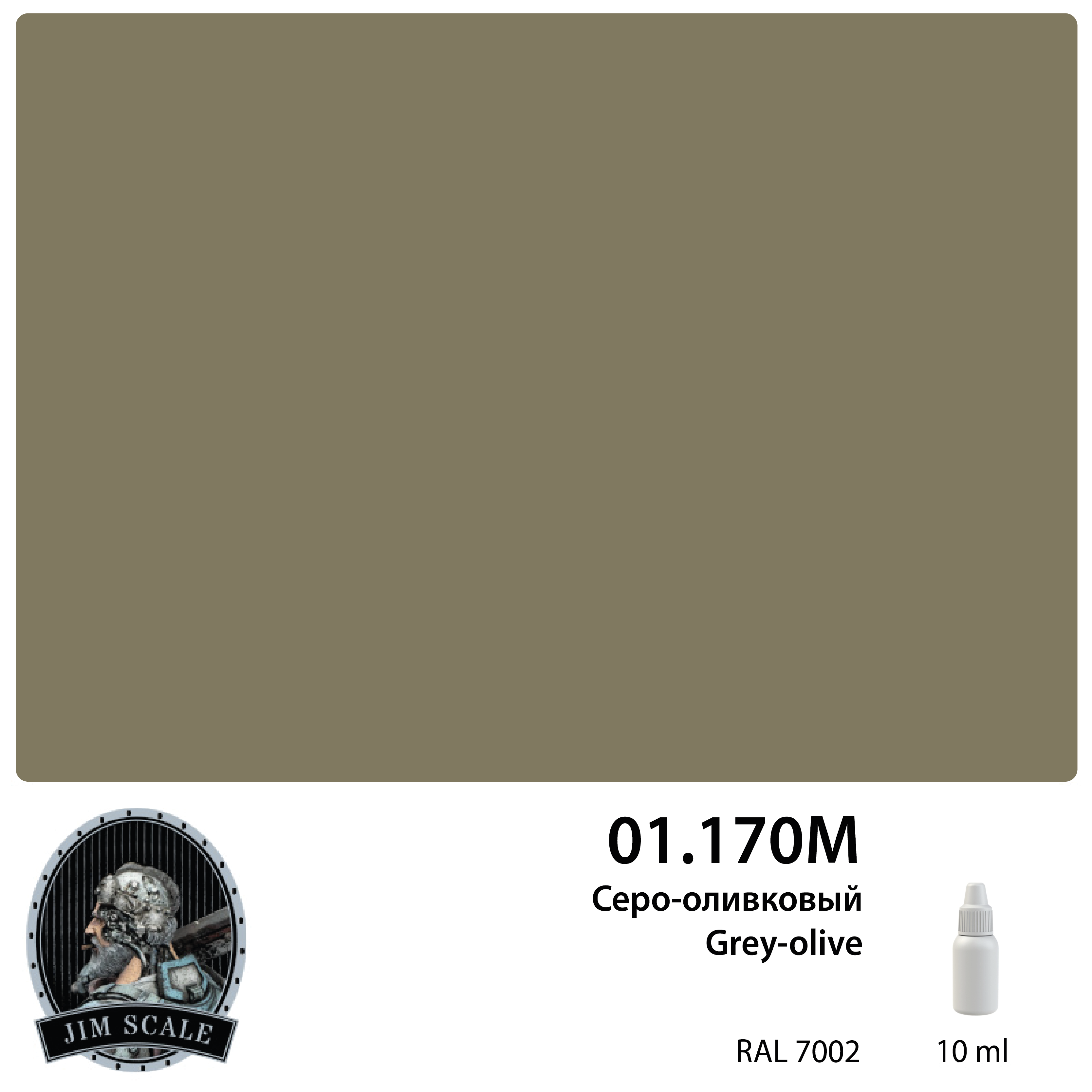 Краска акриловая под аэрограф Серо-оливковый Grey-olive (RAL 7002), 10 мл - 01.170M
