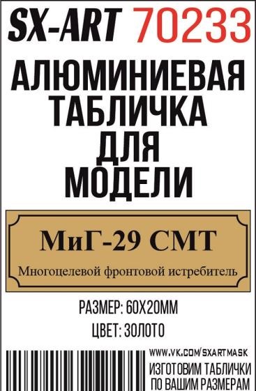 Табличка для модели Су-27СМ Российский многоцелевой истребитель - 70233