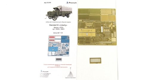 1:35 Фототравление Standard B Liberty (ICM) - 035309