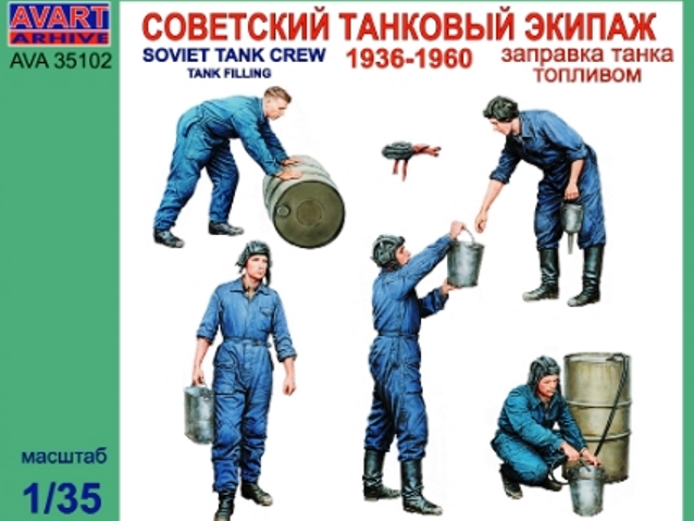 1:35 Сборная модель Советский танковый экипаж (1936-1960). Заправка танка топливом - AVA35102
