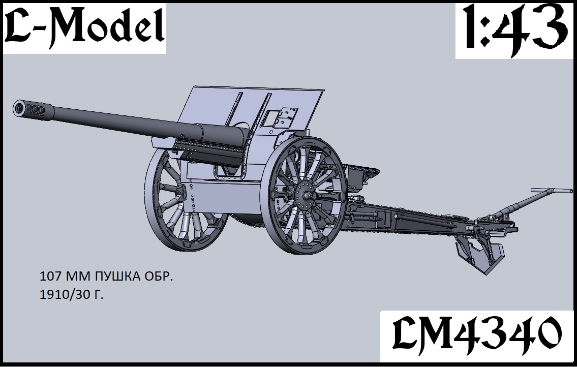 1:43 Сборная модель 107 мм пушка обр. 1910/30 года на металлических колесах - 4340