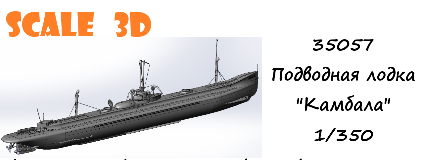 1:35 Сборная модель Подводная лодка 'Камбала' - 35057