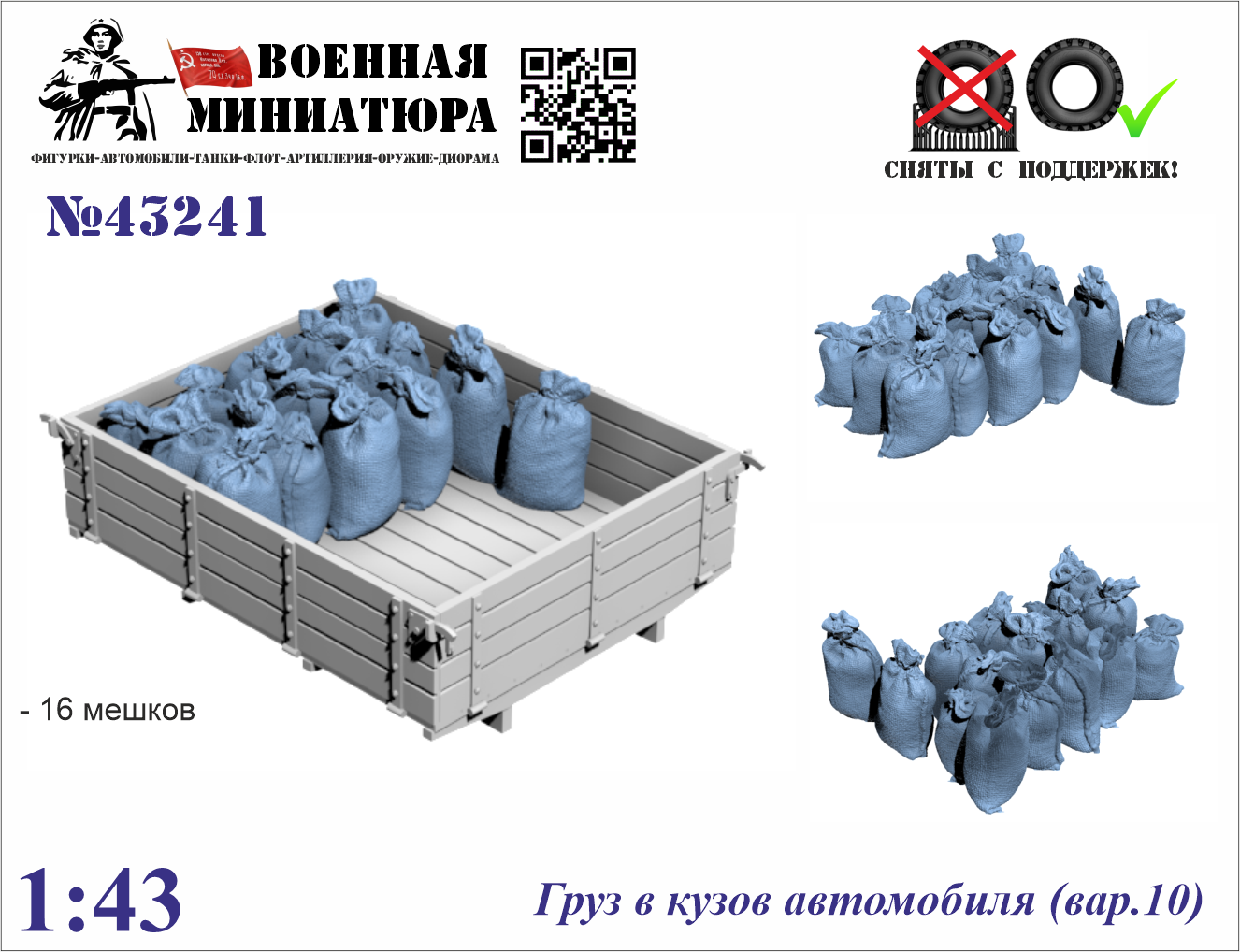 1:43 Груз в кузов автомобиля вар.10 - 43241