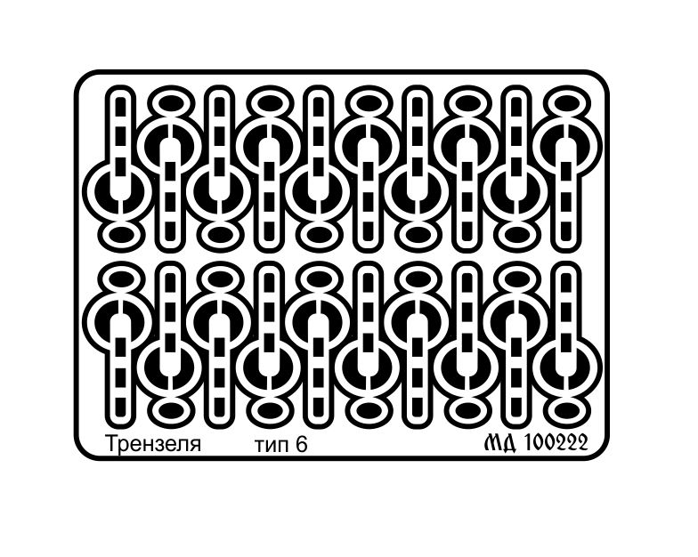 1:9 Фототравление Трензель Тип 3 - МД 100222