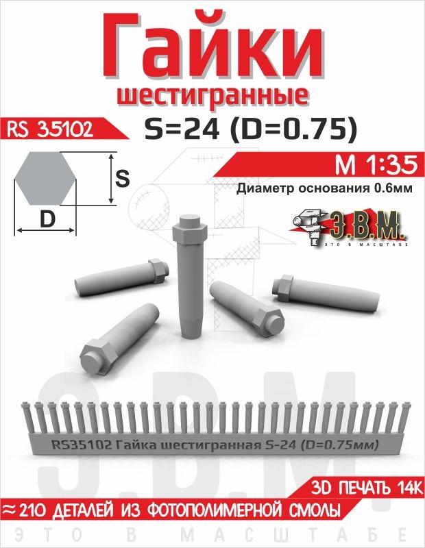 1:32 Гайка шестигранная S=24 (D=0,75). Посадочный D=0.5 мм - RS35102