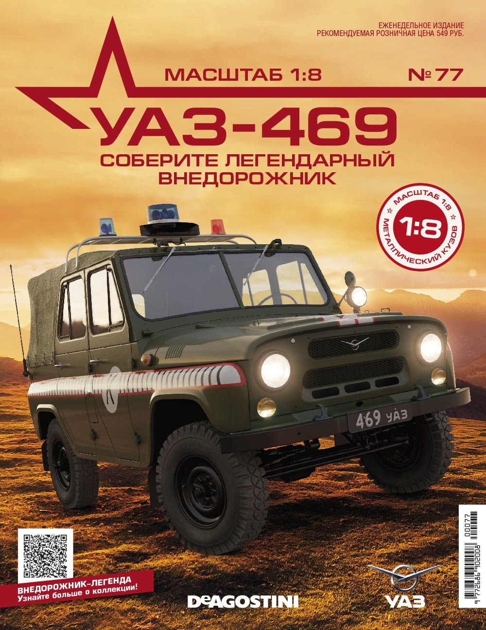 1:8 УАЗ-469, выпуск 77 - UAZ077