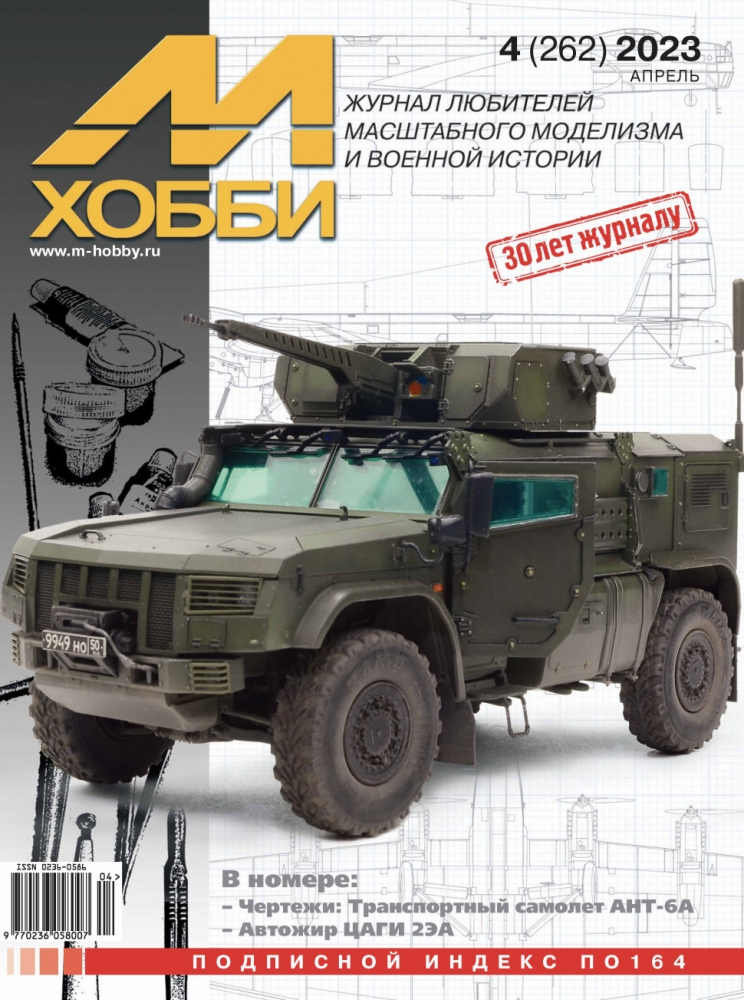 Журнал 'М-Хобби' 4 выпуск 2023 год - 04-2023