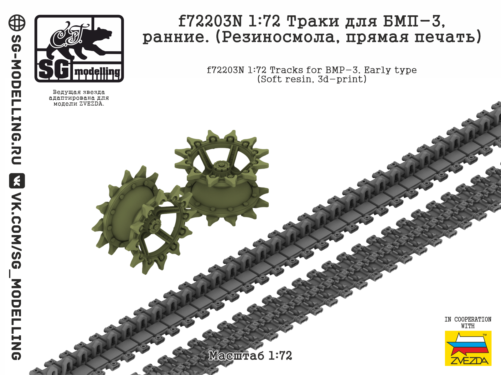 1:72 Траки для БМП-3, ранние. (Резиносмола, прямая печать) - f72203N