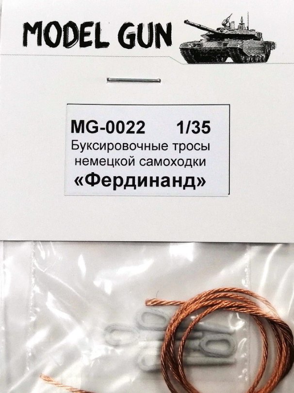 1:35 Буксировочные тросы немецкой САУ Фердинанд - MG-0022