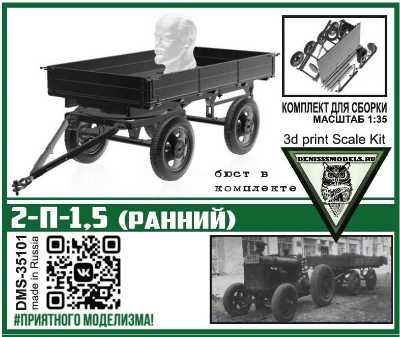 1:35 Сборная модель Прицеп 2-П-1,5 (ранний) - DMS-35101