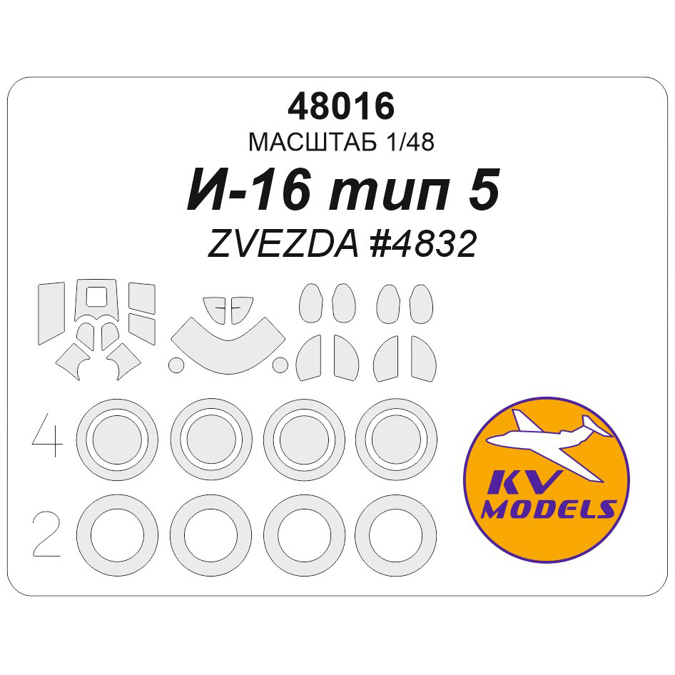 1:48 Окрасочная маска для И-16 тип 5 (ZVEZDA #4832) + маски на диски и колеса - 48016