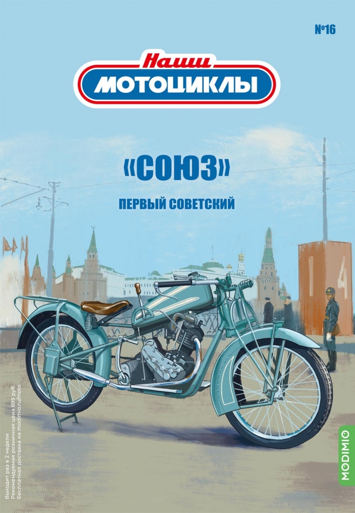 1:24 Союз, Наши мотоциклы 16 - NM16