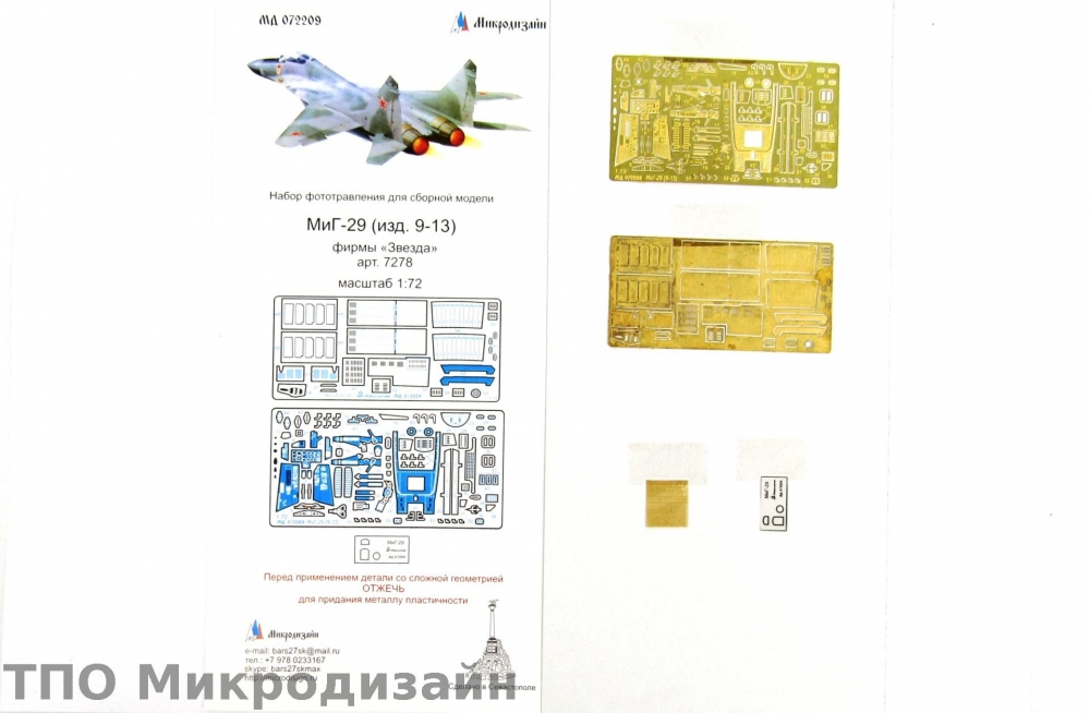 1:72 Фототравление Советский истребитель МиГ-29 (9-13) - 072209