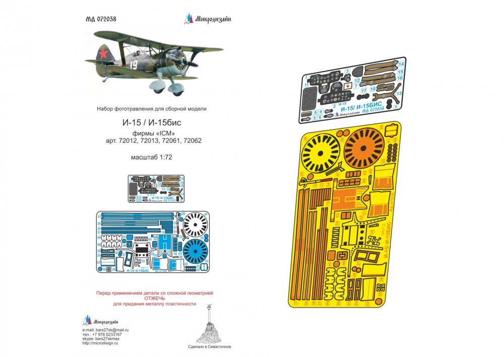 1:72 Фототравление И-15/И15 бис (ICM) цветные приборные доски - 072038