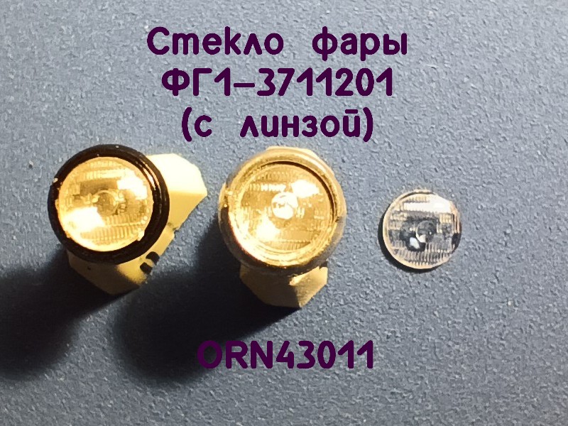 1:43 Комплект линз для фар (с рифлением) ФГ1 с линзой (4 мм), 8 шт - ORN43011