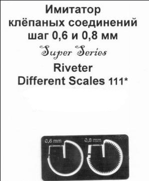 Имитатор клепаных соединений шаг 0,6 и 0,8 - МF111