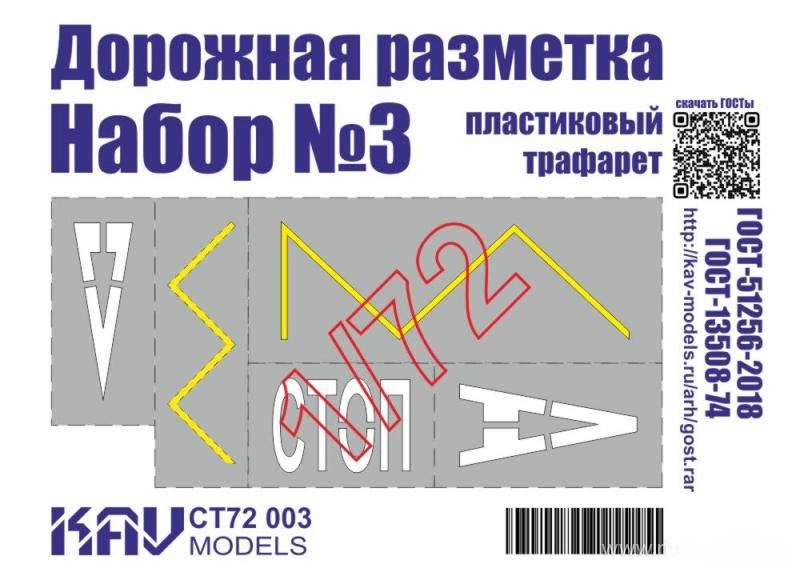 1:72 Трафарет 'Дорожная разметка' №3 - CT72 003