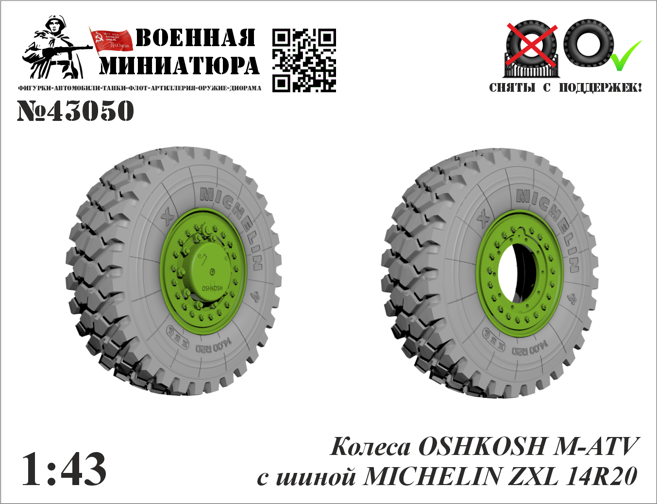 1:43 Колеса OSHKOSH M-ATV с шиной MICHELIN ZXL 14R20 - 43050