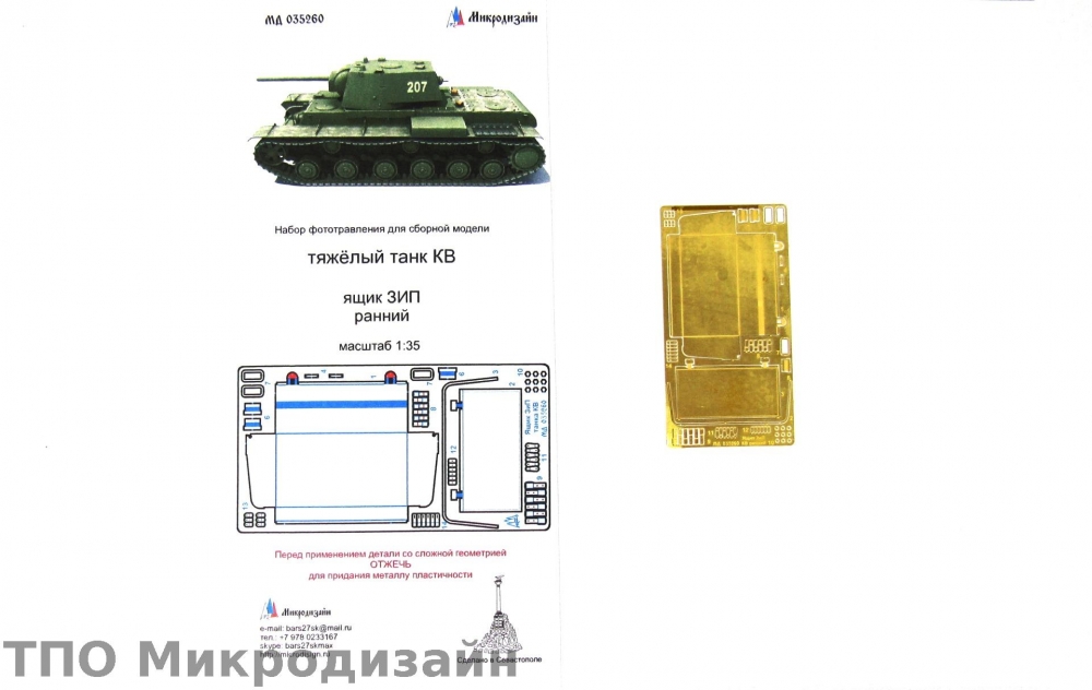 1:35 Фототравление Советский тяжелый танк КВ (Ящик ЗиП ранний) - 035260