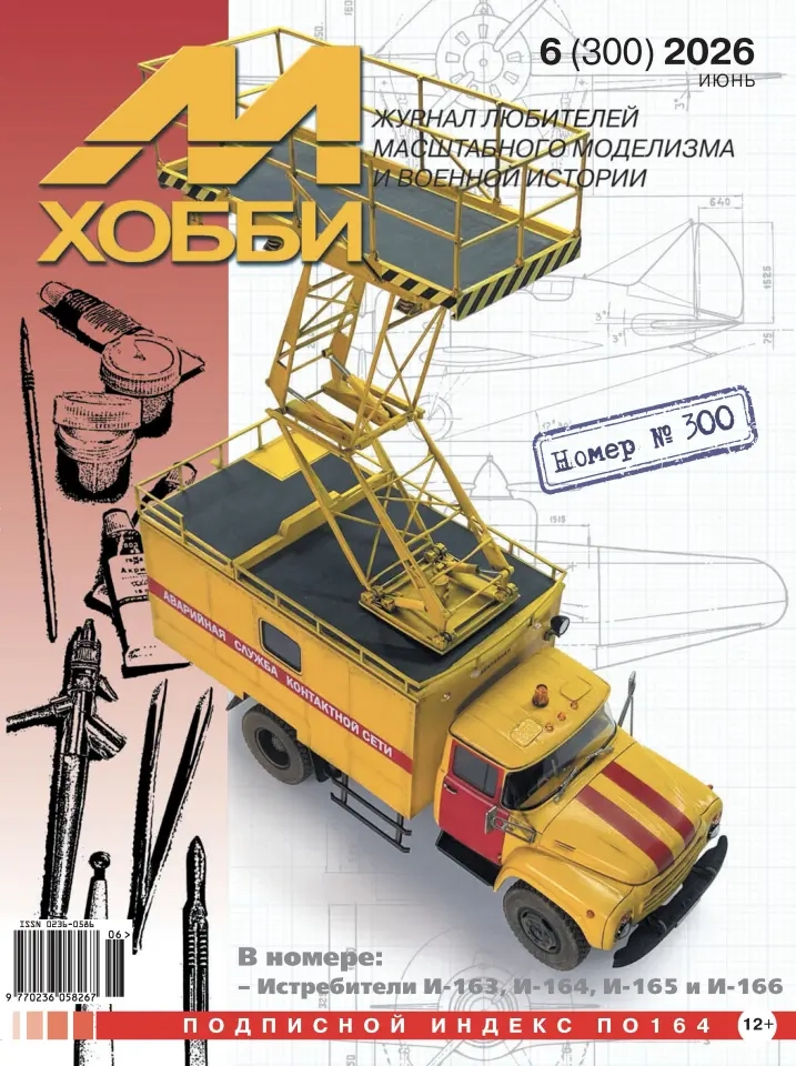 Журнал М-Хобби №6/2026 - 06-2026